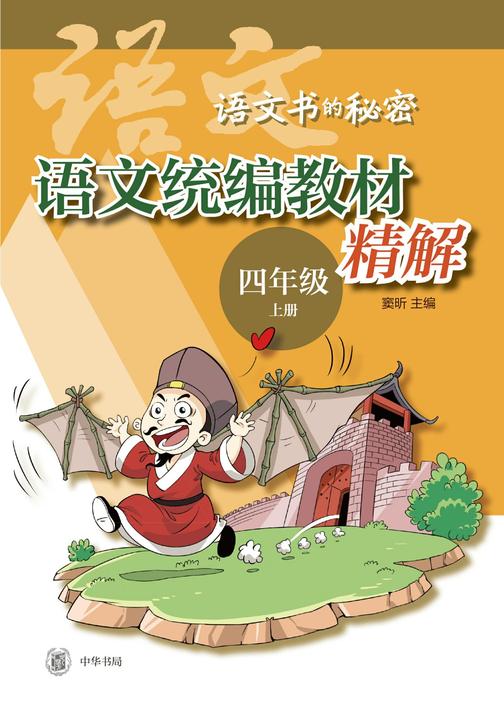 语文统编教材精解(四年级上册)  中华书局出品
