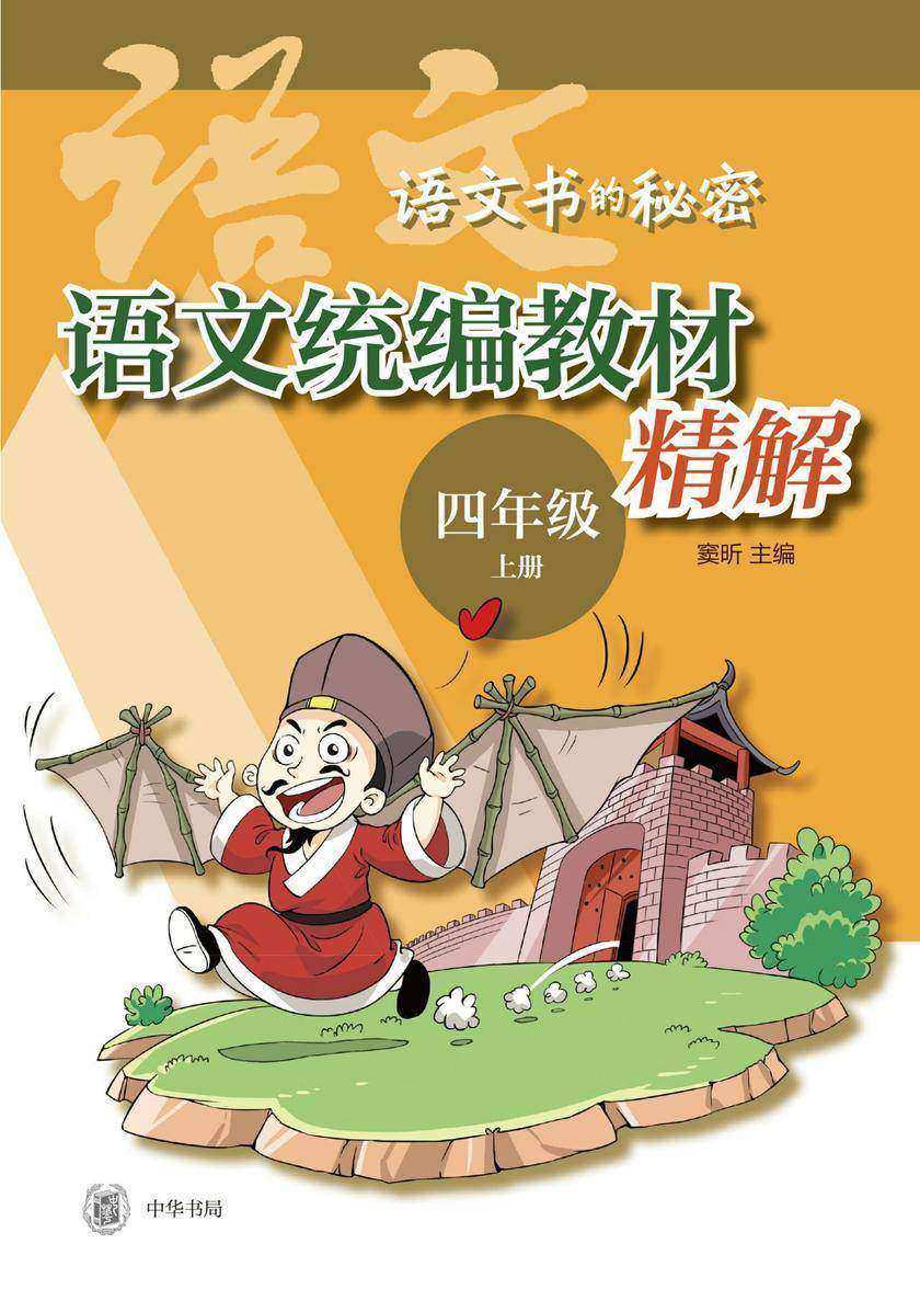语文统编教材精解(四年级上册)  中华书局出品
