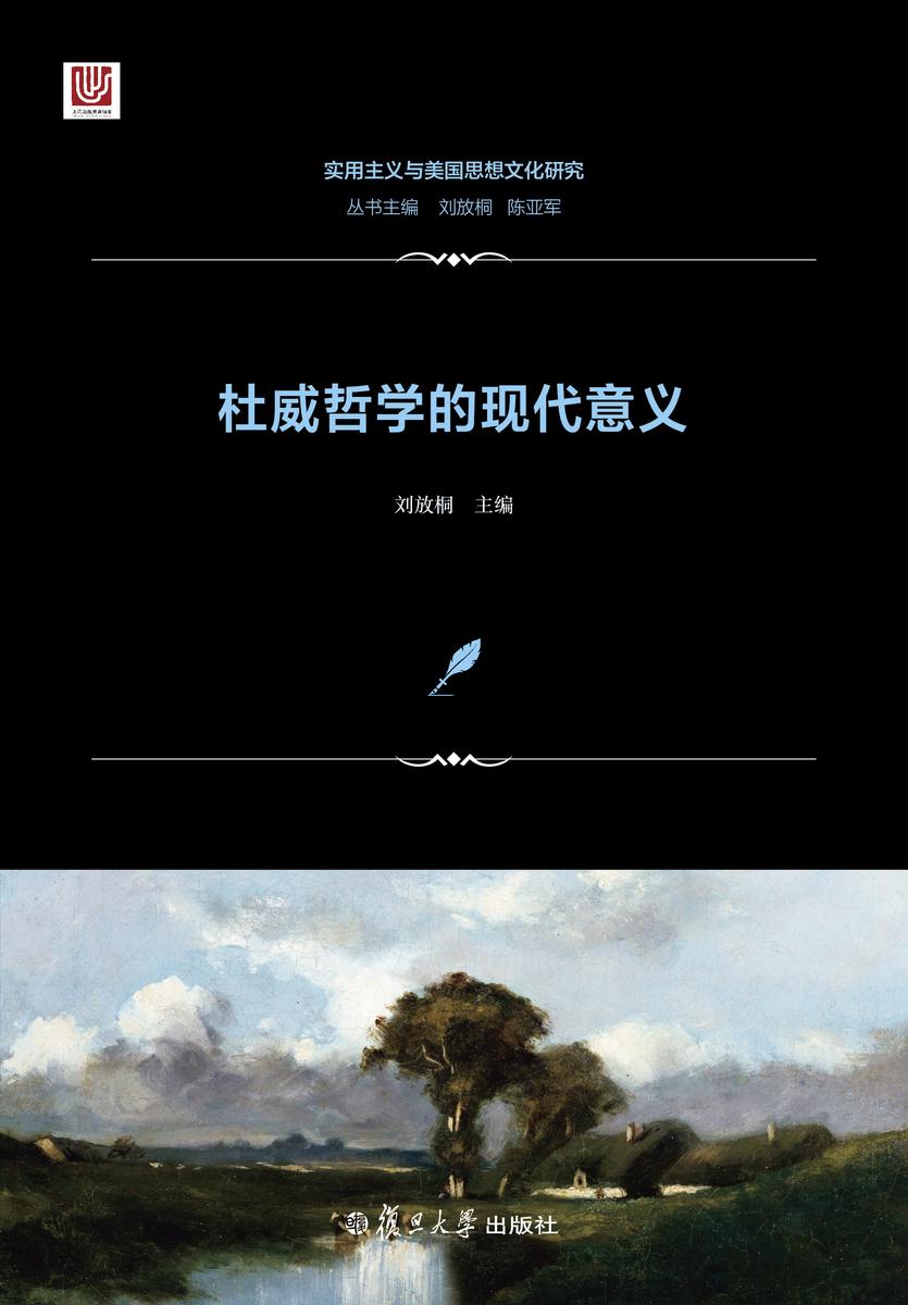 杜威哲学的现代意义