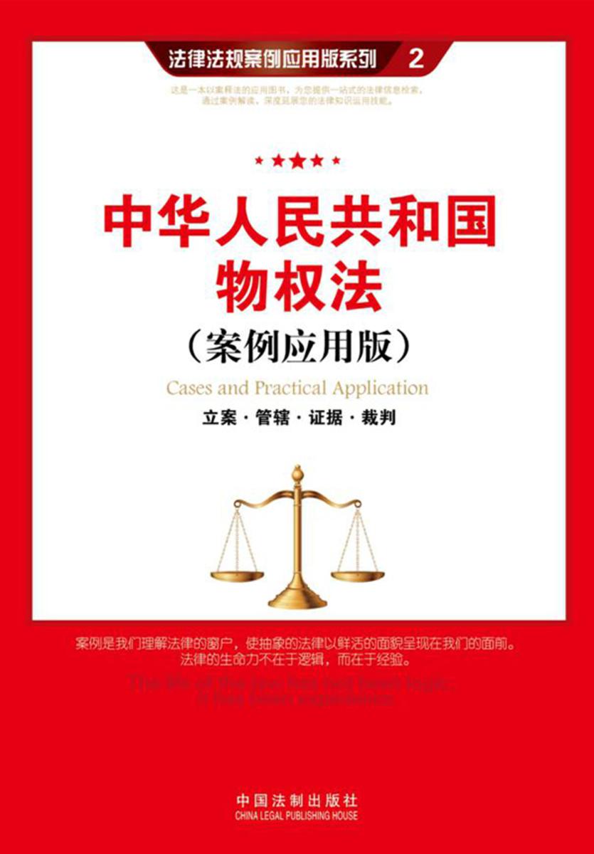 中华人民共和国物权法:立案·管辖·证据·裁判(案例应用版)