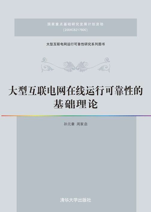 大型互联电网在线运行可靠性的基础理论