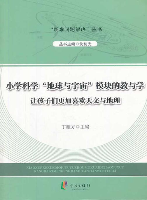 小学科学“地球与宇宙”模块的教与学：让孩子们更加喜欢天文与地理
