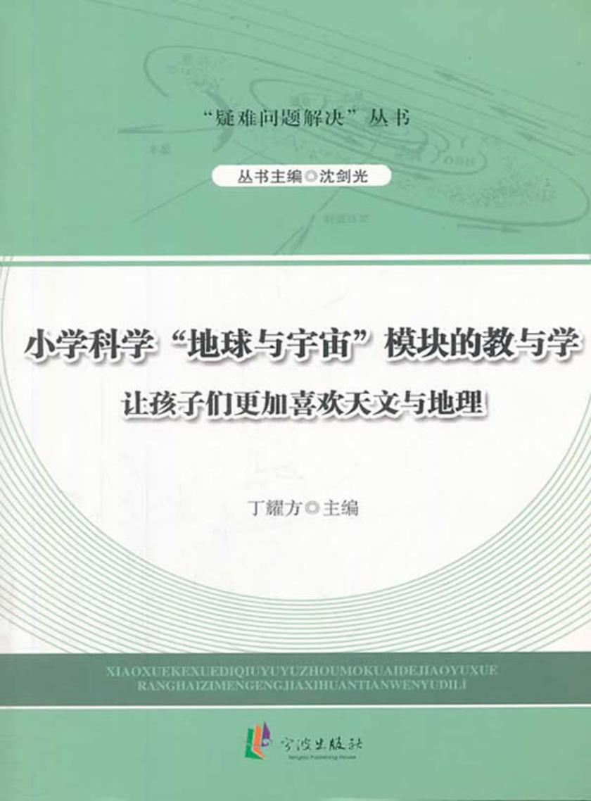 小学科学“地球与宇宙”模块的教与学：让孩子们更加喜欢天文与地理