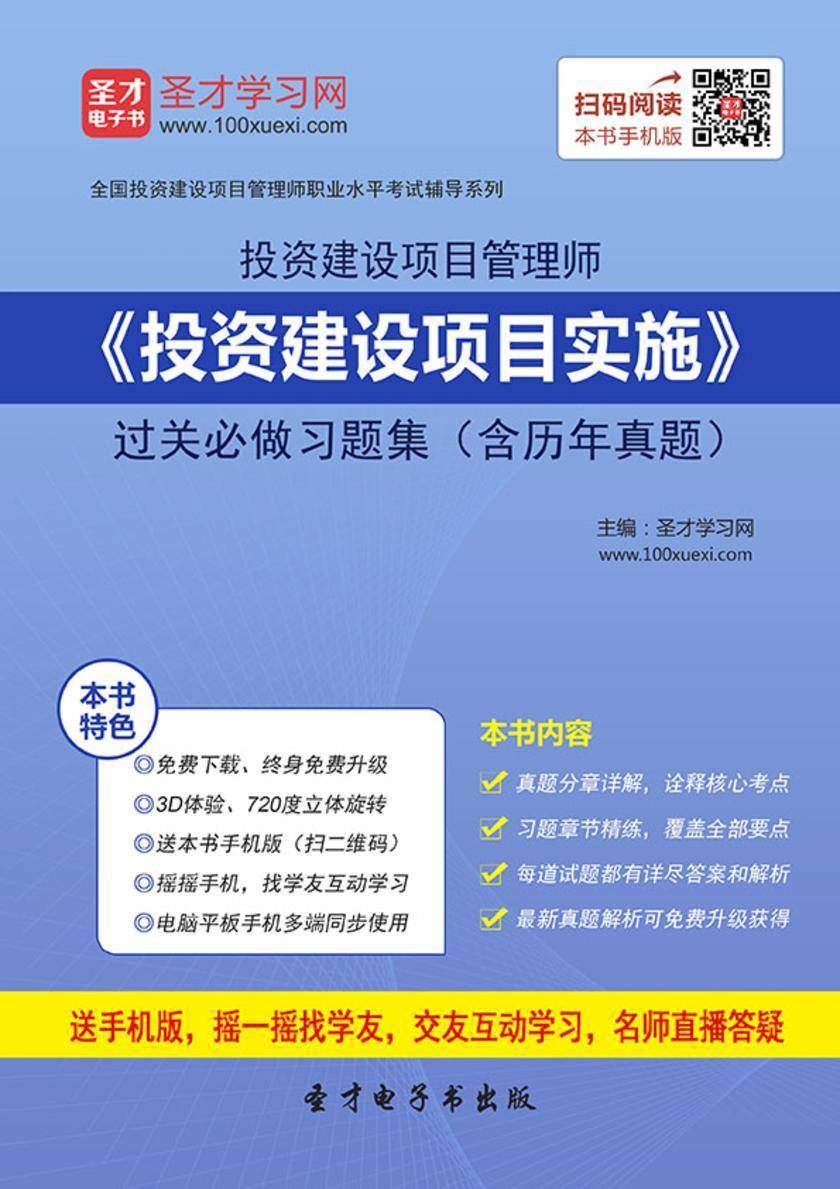投资建设项目管理师《投资建设项目实施》过关必做习题集（含历年真题）