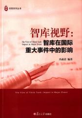 智库视野：智库在国际重大事件中的影响