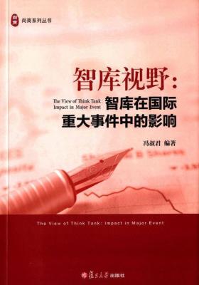 智库视野:智库在国际重大事件中的影响