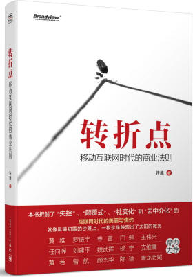 转折点:移动互联网时代的商业法则(失控、颠覆式、社交化和去中介化的自媒体时代作品,包括商业逻辑、互联网思维、微信、媒体、电子商务、创业、学习)(试读本)