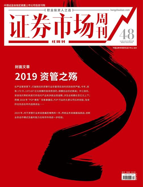 2019资管之殇 证券市场红周刊2019年48期(证券市场红周刊)