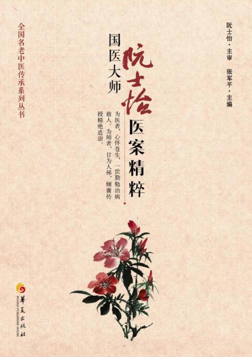 国医大师阮士怡医案精粹