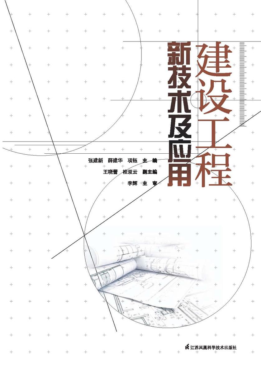 建设工程新技术及应用