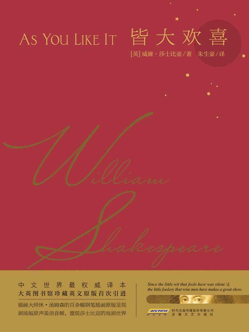 莎士比亚戏剧典藏:皆大欢喜