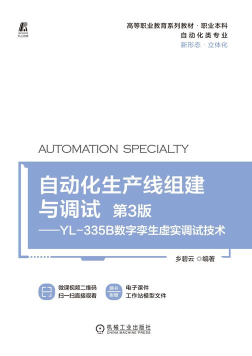 自动化生产线组建与调试(第3版)—YL-335B数字孪生虚实调试技术