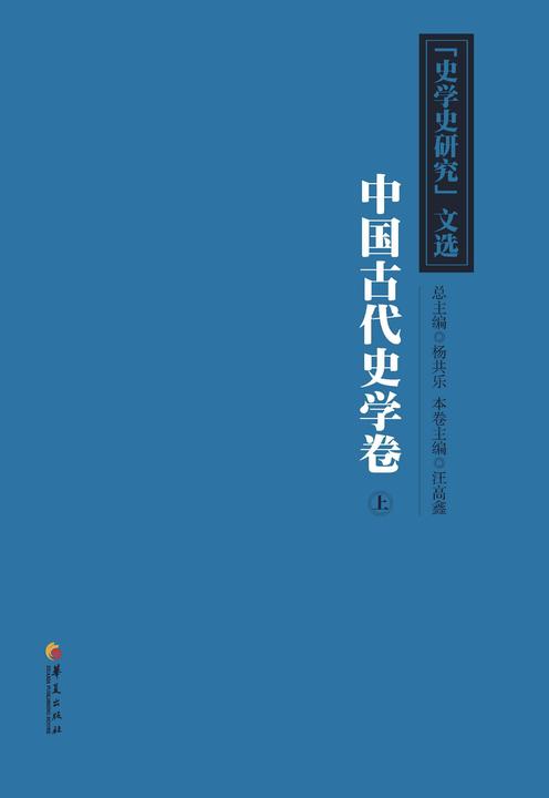 《史学史研究》文选中国古代史学卷(上)
