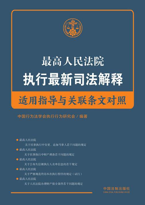*高人民法院执行*新司法解释适用指导与条文对照
