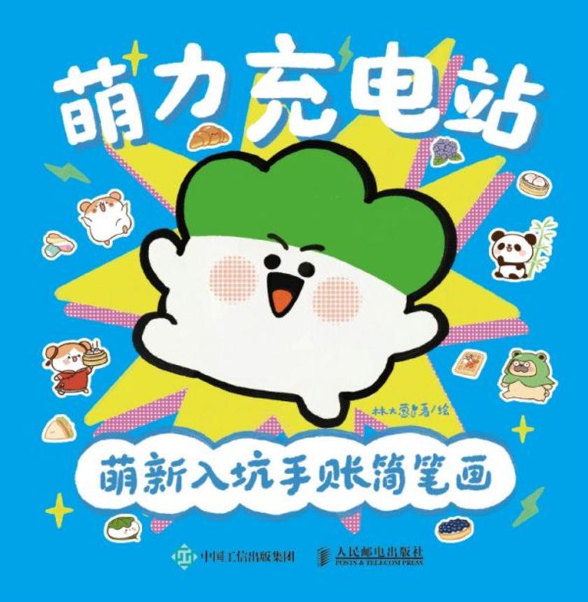 萌力充电站!萌新入坑手账简笔画