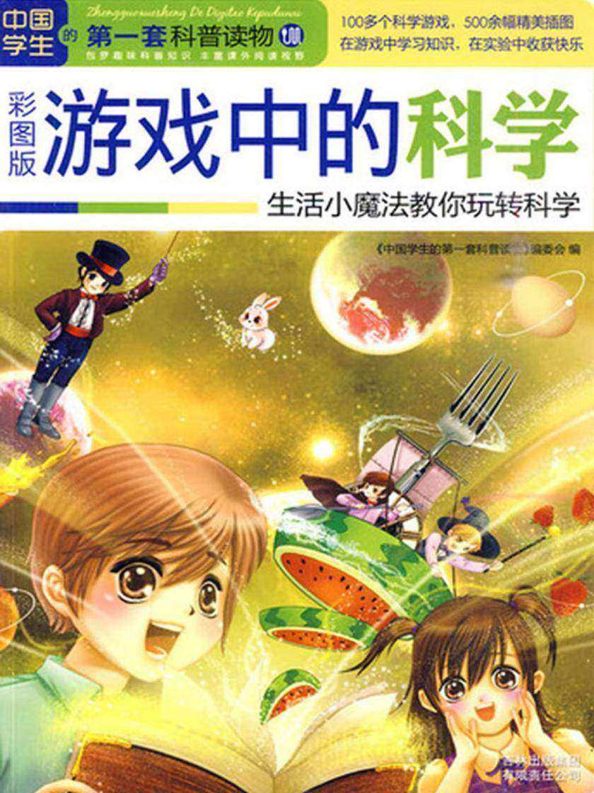 游戏中的科学：生活小魔法教你玩转科学