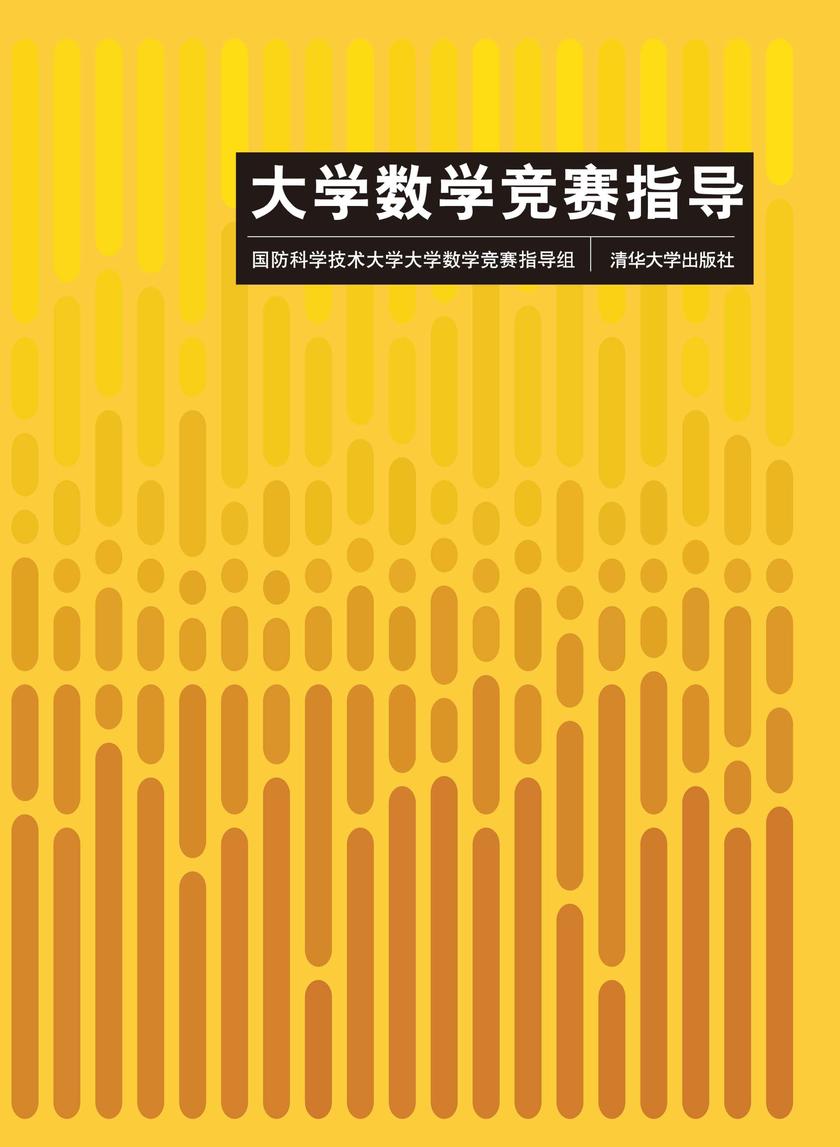 大学数学竞赛指导