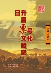 日升昌票号文化解密