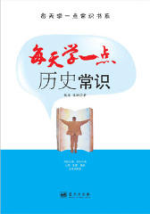 每天学一点历史常识
