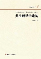 共生翻译学建构