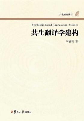 共生翻译学建构