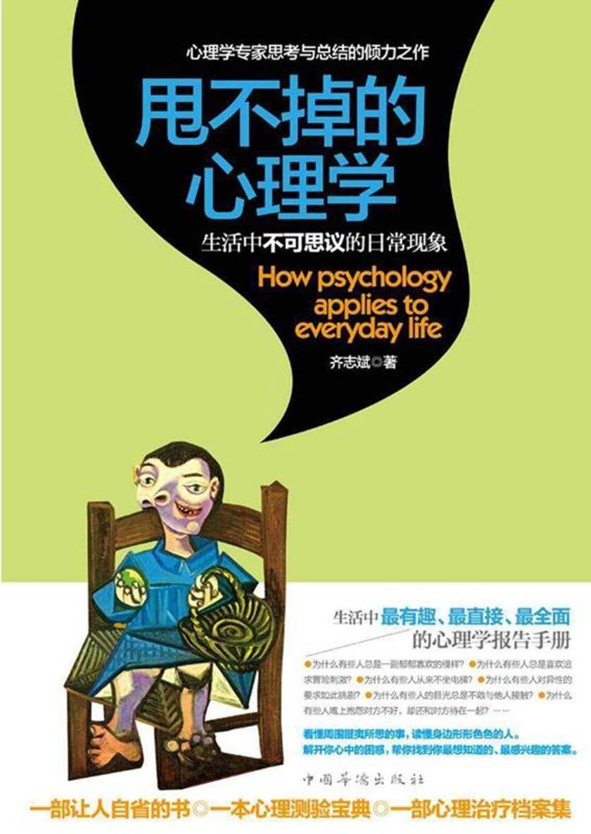 甩不掉的心理学:生活中不可思议的日常现象