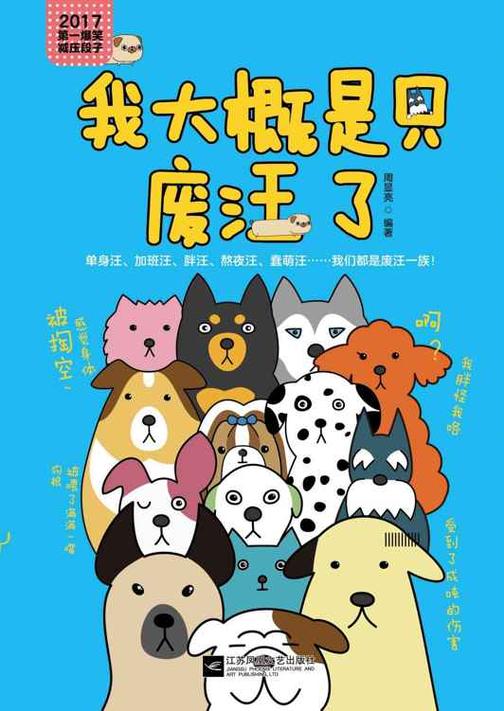 我大概是只废汪了（2017爆笑减压段子书，知乎神回复）