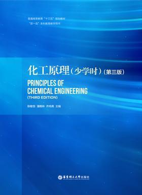 化工原理(少学时)(第三版)