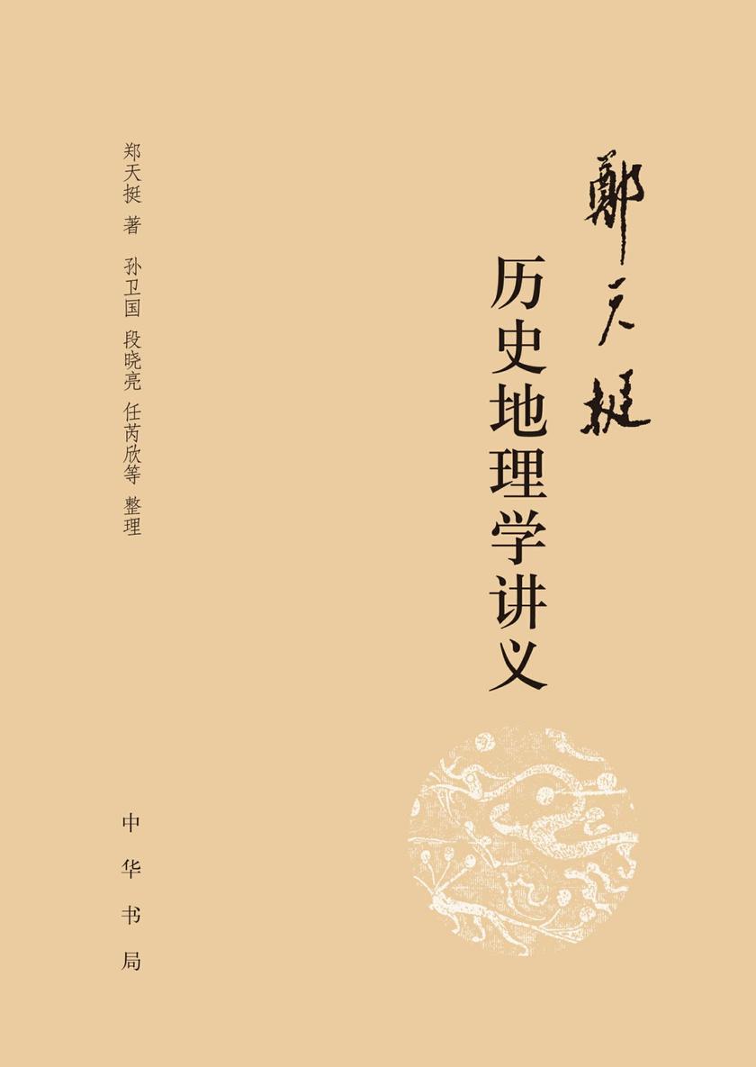 郑天挺历史地理学讲义  中华书局出品