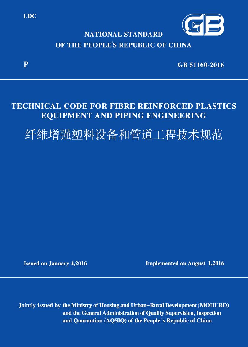 GB 51160-2016 纤维增强塑料设备和管道工程技术规范(英文版)