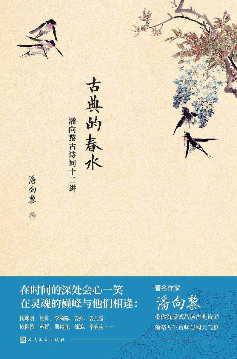 古典的春水:潘向黎古诗词十二讲