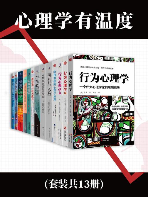 心理学有温度(严肃面孔后的温暖心理学)(套装共13册)