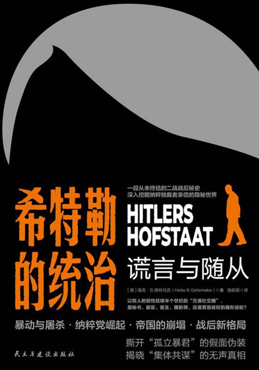 希特勒的统治:谎言与随从