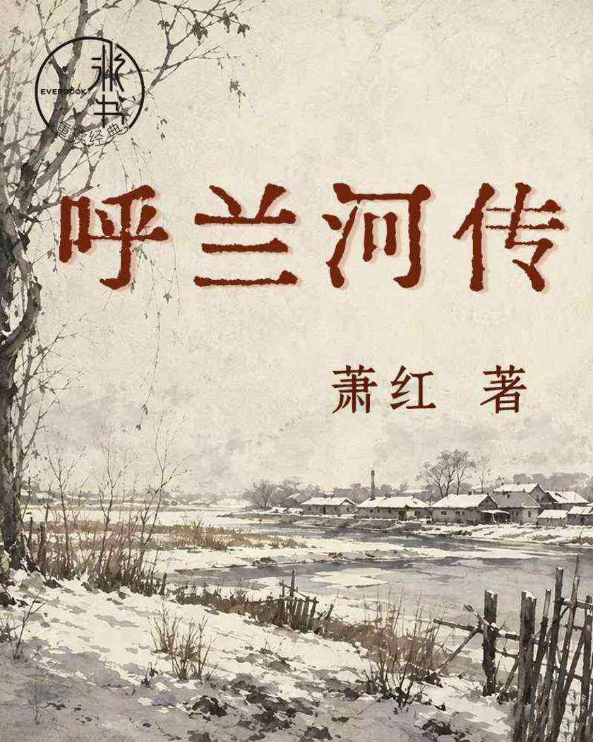 呼兰河传