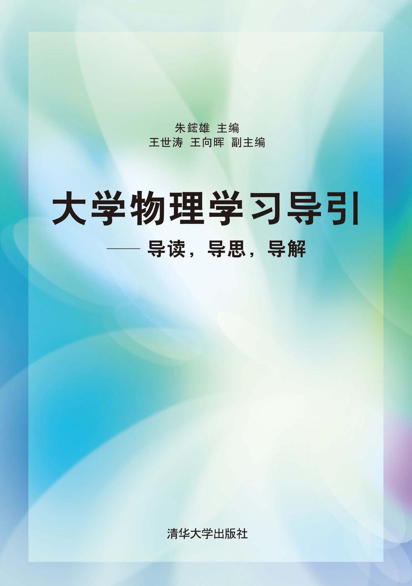 大学物理学习导引——导读，导思，导解