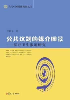 公共议题的媒介图景——医疗卫生报道研究