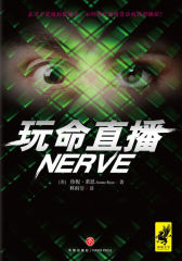 玩命直播（好莱坞青春冒险动作片《玩命直播》原著小说。现实版《饥饿游戏》，残酷抉择挑战生存底线）