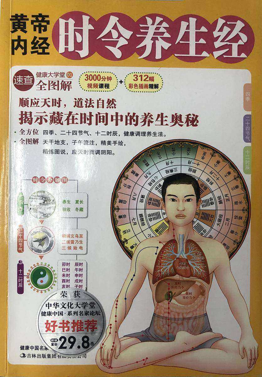 黄帝内经时令养生经(健康大学堂)