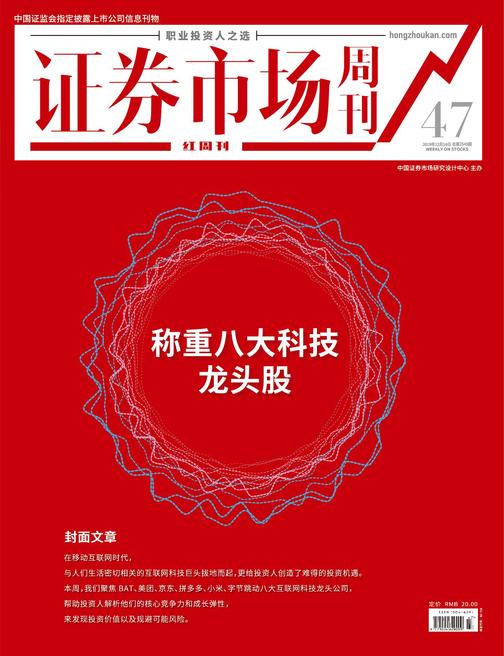 称重八大科技龙头股 证券市场红周刊2019年47期(证券市场红周刊)