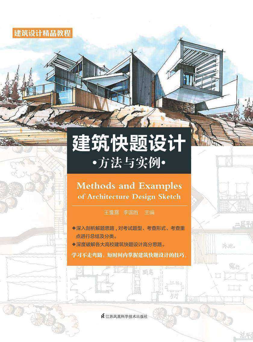 建筑快题设计方法与实例