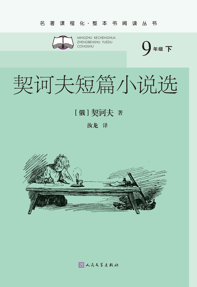 契诃夫短篇小说选