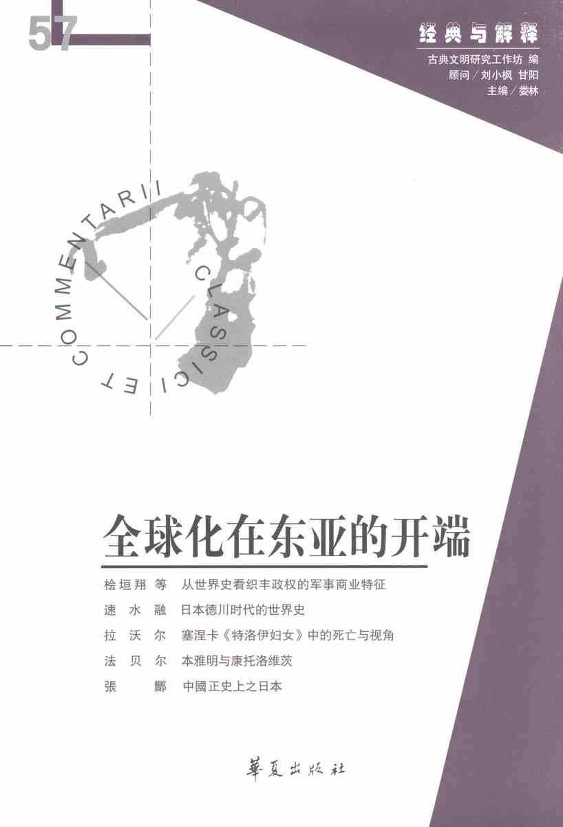 全球化在东亚的开端(“经典与解释”第57辑)