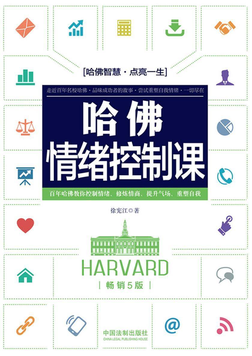 哈佛情绪控制课(畅销5版)