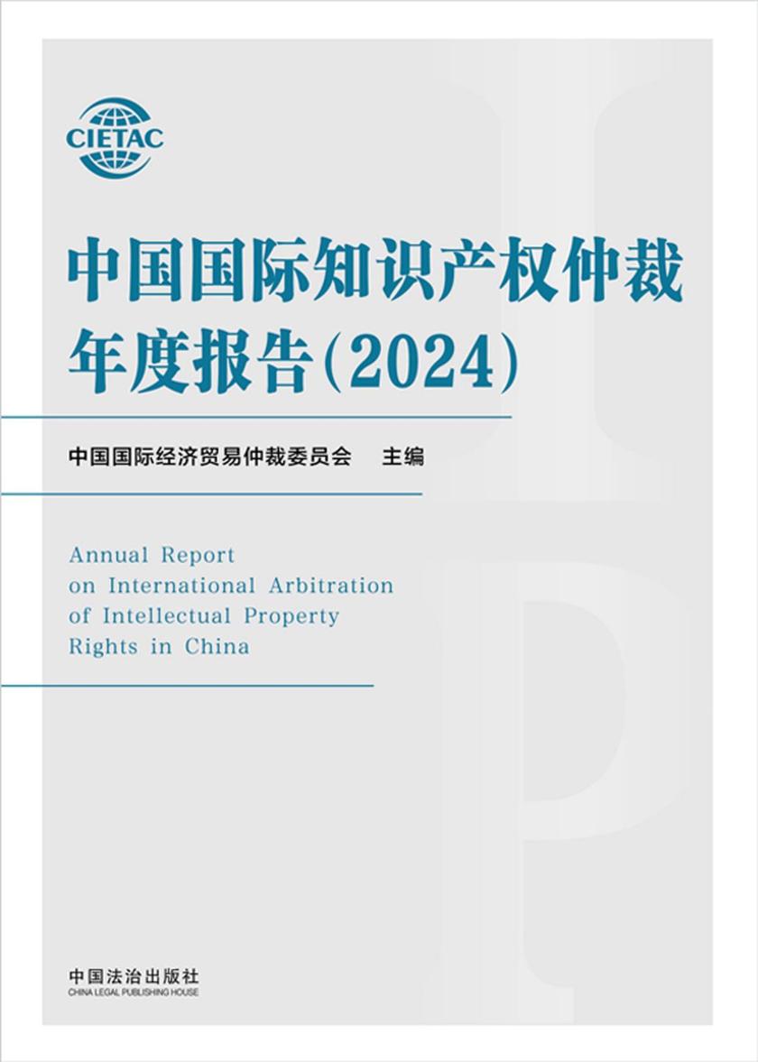 中国国际知识产权仲裁年度报告(2024)