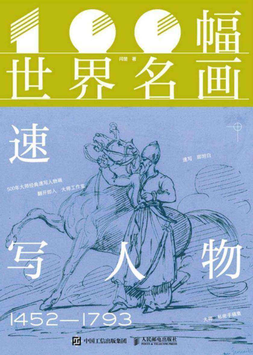 100幅世界名画  速写人物