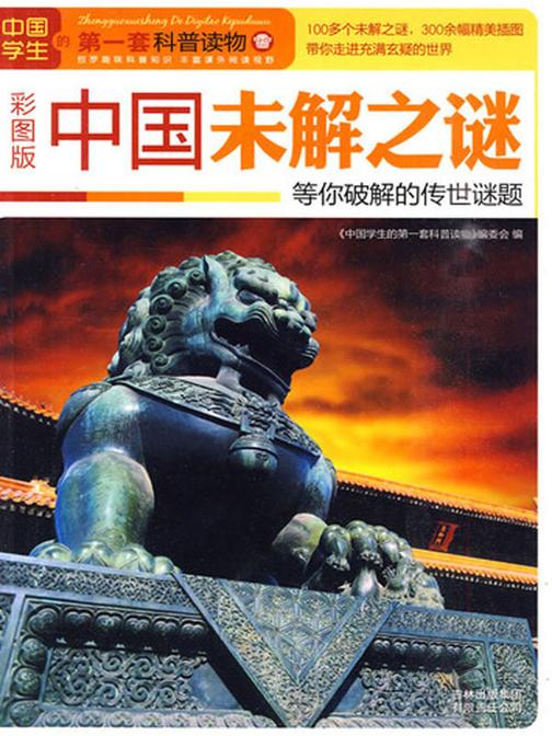 中国未解之谜：等你破解的传世谜题