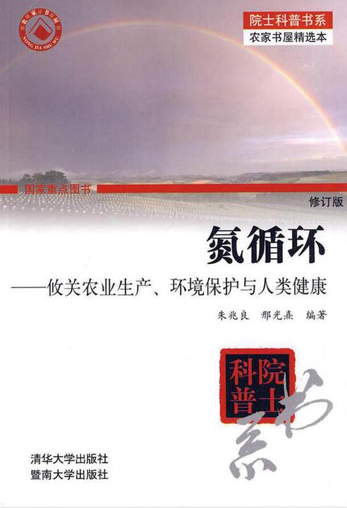 氮循环：攸关农业生产、环境保护与人类健康（修订版）