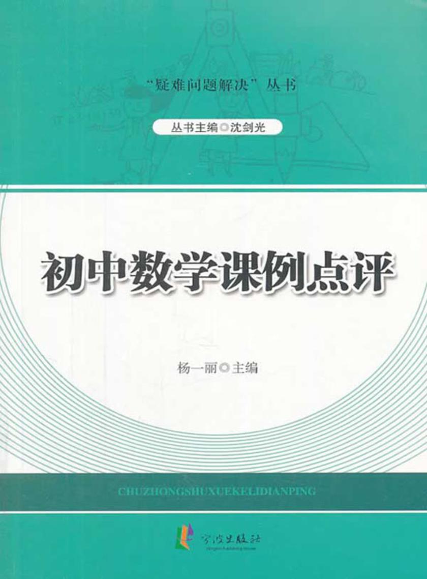 初中数学课例点评