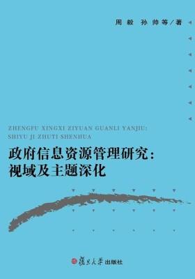 政府信息资源管理研究:视域及主题深化