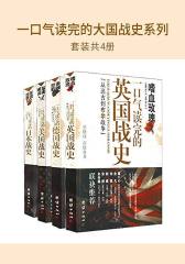 一口气读完的大国战史系列(珍藏版)(套装共4册)